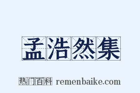 孟浩然集是什么意思的图片